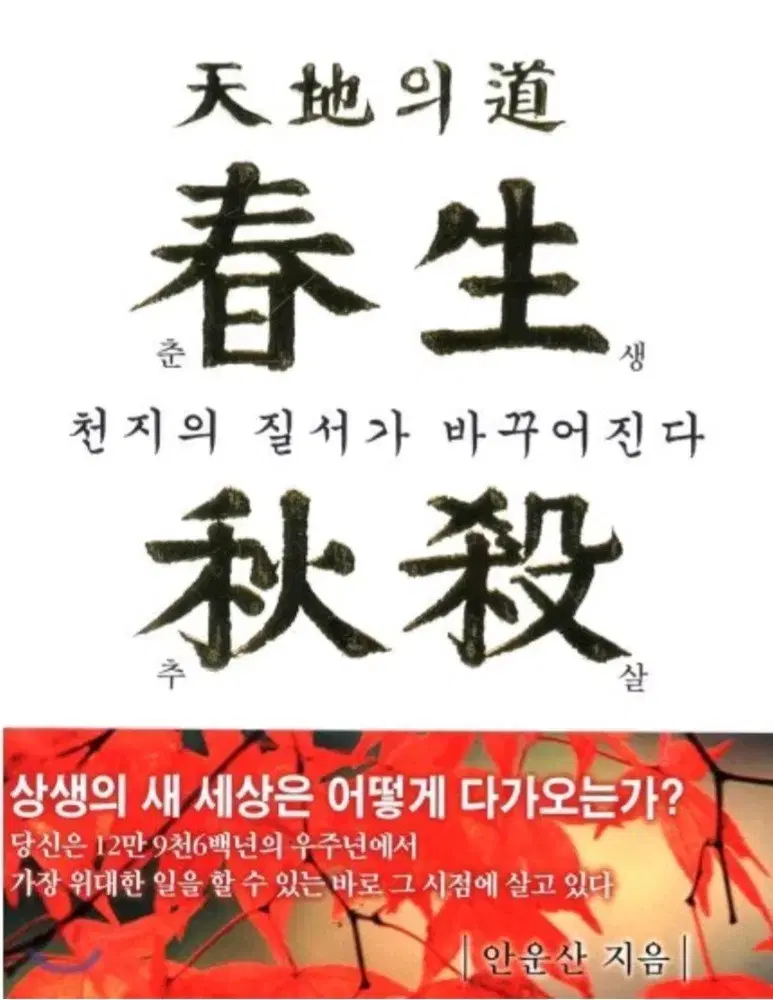 춘생추살