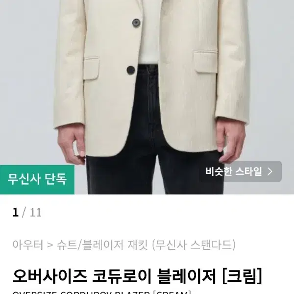 (삽니다) 무신사 스탠다드 코듀로이 블레이저