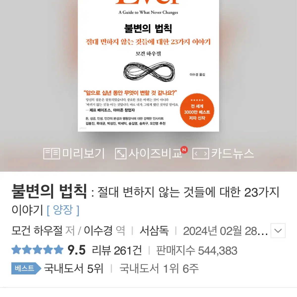 불변의 법칙 : 절대 변하지 않는 것들에 대한 23가지 이야기 새책