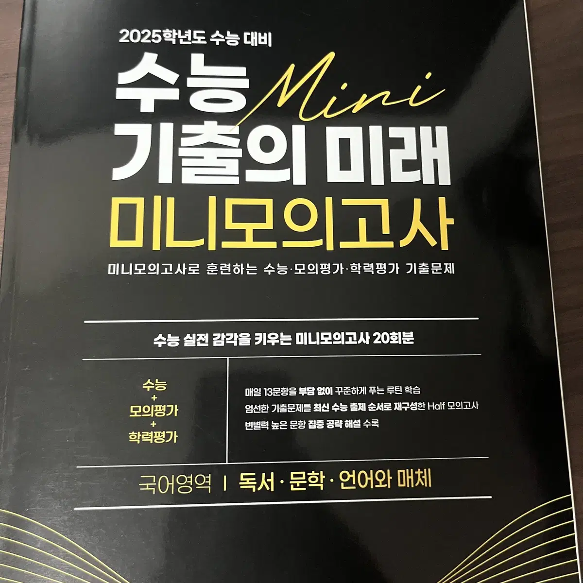 2025 국어 (언매) 수능기출의미래 미니 모의고사