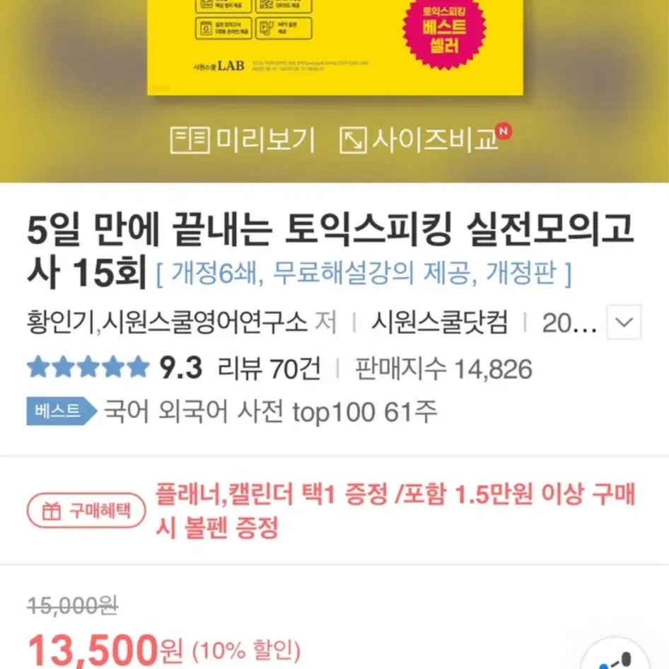 5일만에 끝내는 토익 스피킹 실전모의고사 15회 새책