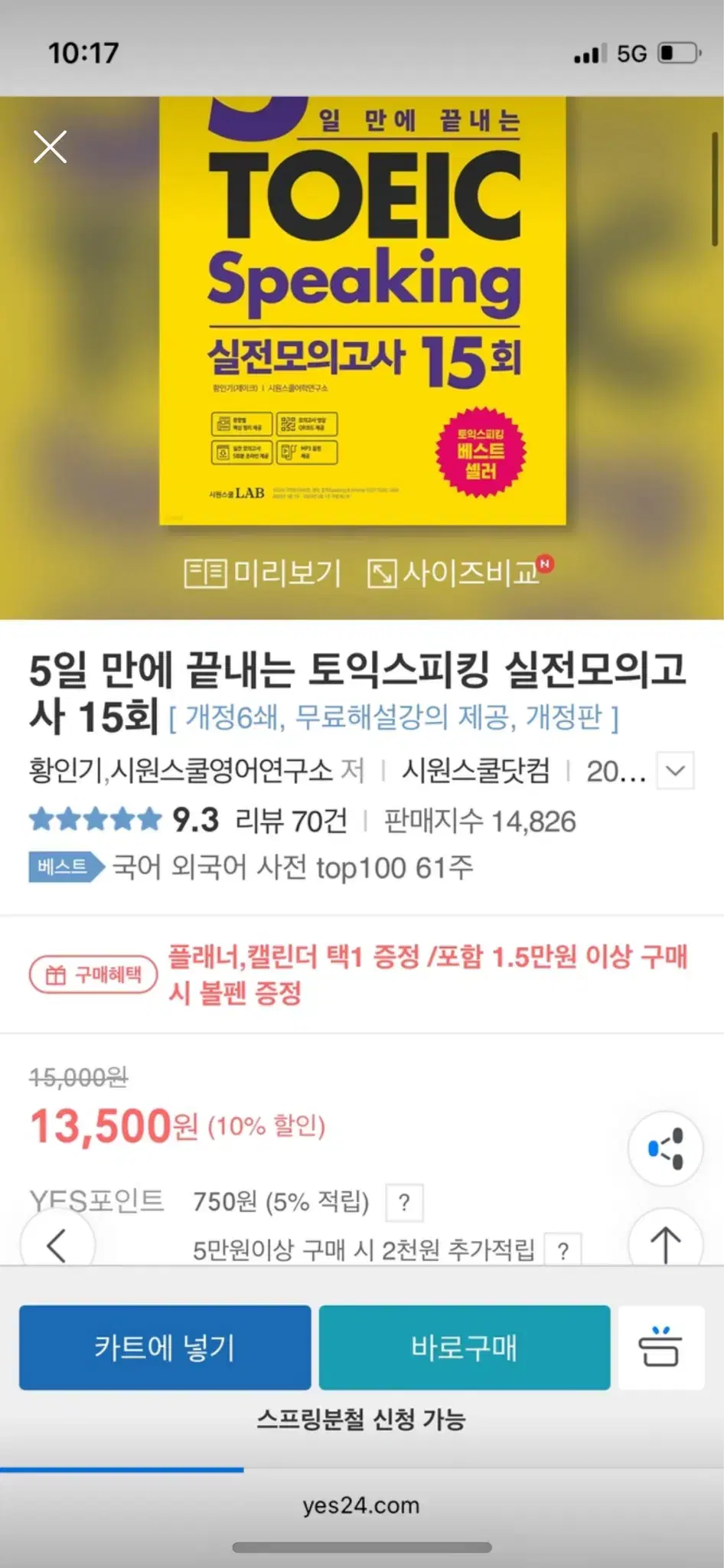 5일만에 끝내는 토익 스피킹 실전모의고사 15회 새책