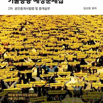 2024 에듀윌 공인중개사 기출응용 예상문제집 2차 공인중개사법령 및 중