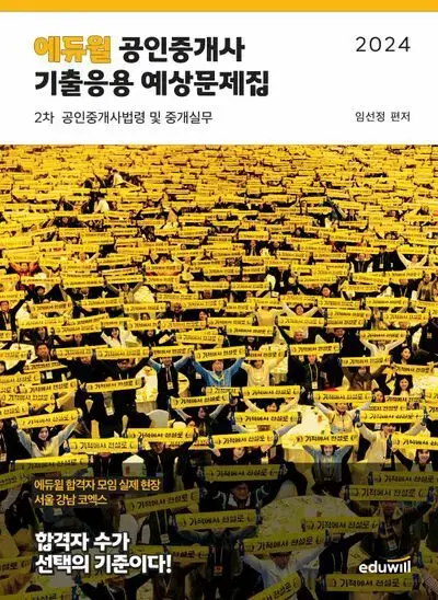 2024 에듀윌 공인중개사 기출응용 예상문제집 2차 공인중개사법령 및 중