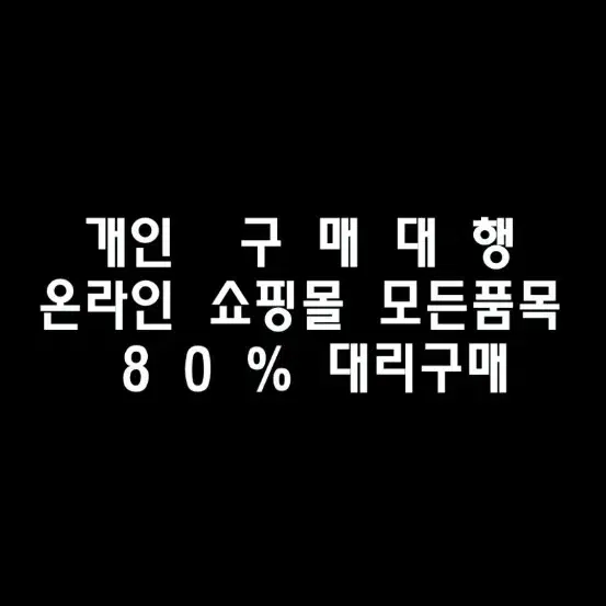 개인구매대행