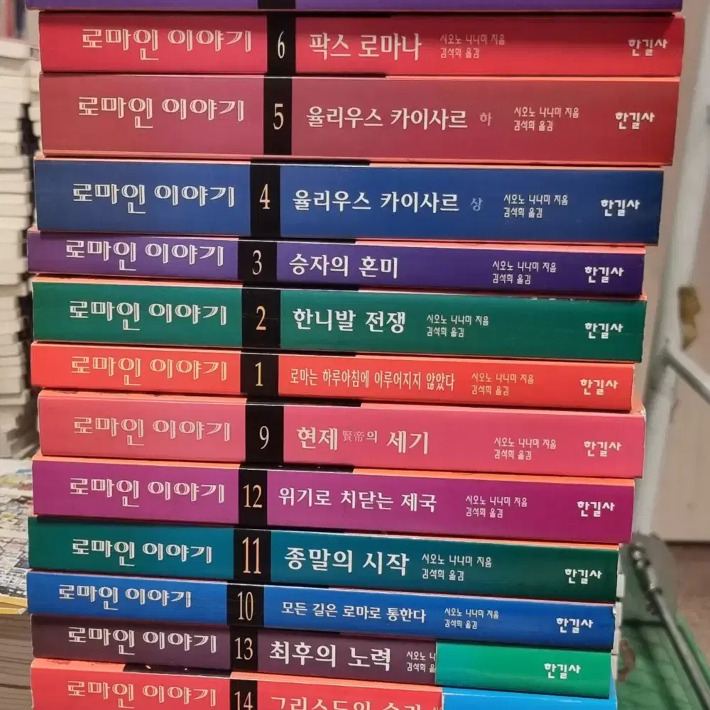 로마인 이야기 한길사 총14권 세트 초등책