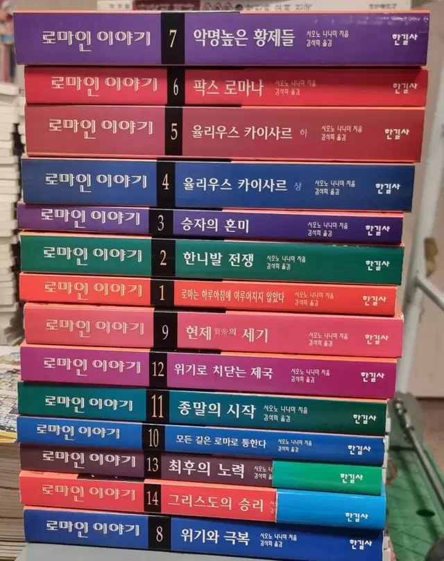 로마인 이야기 한길사 총14권 세트 초등책