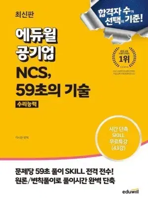 에듀윌 공기업 ncs 59초의 기술