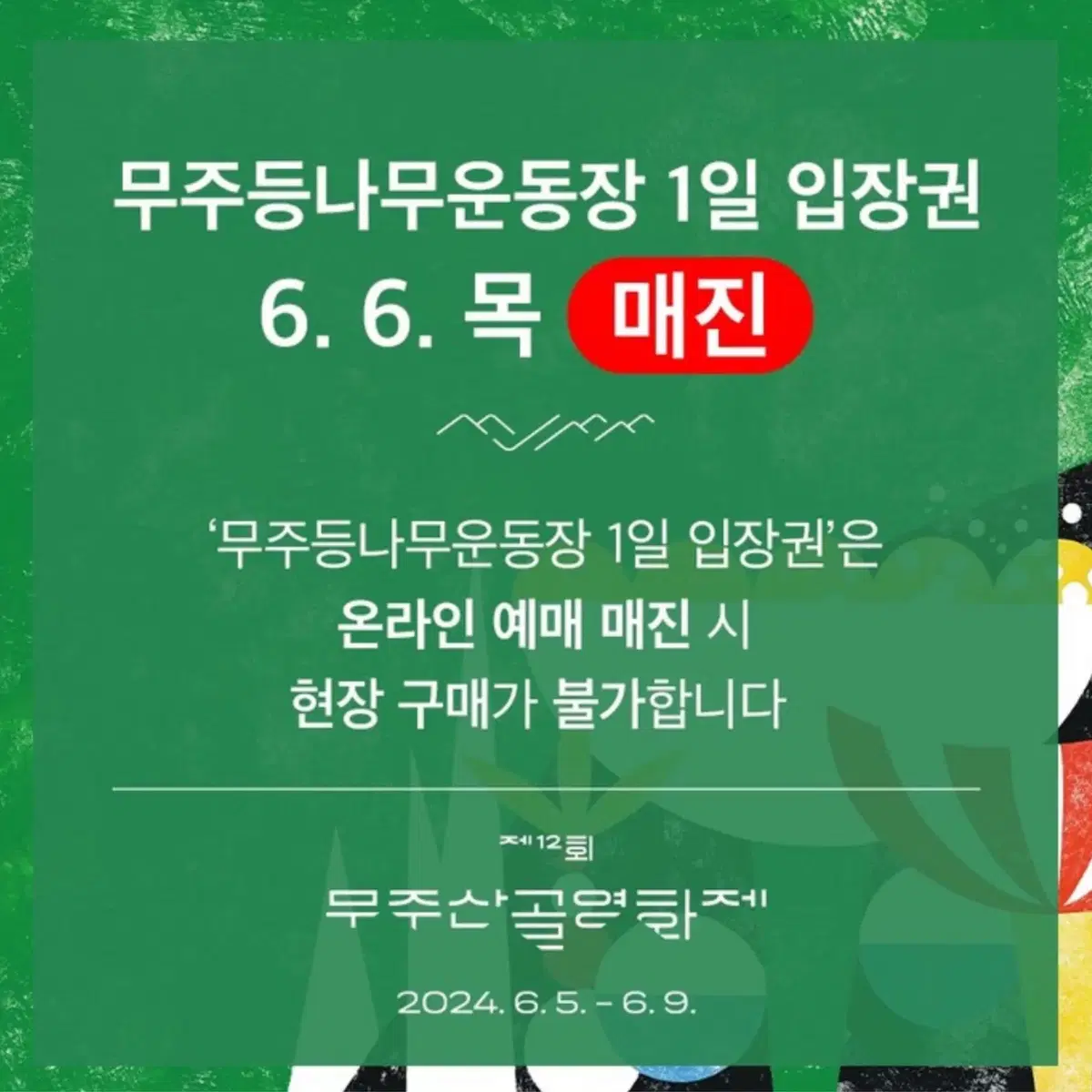 무주산골영화제 6/6 양도합니다 원가