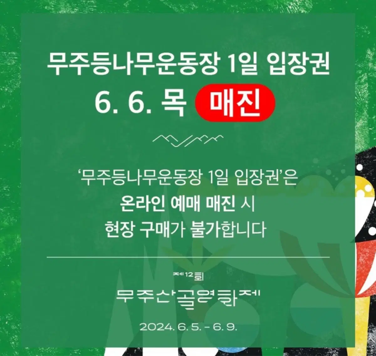 무주산골영화제 6/6 양도합니다 원가