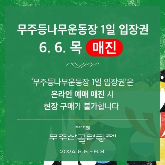 무주산골영화제 6/6 양도합니다 원가