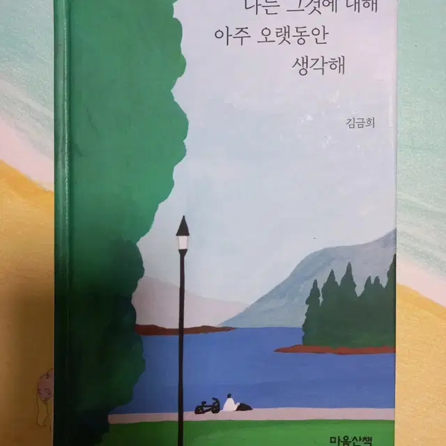 나는 그것에 대해 아주 오랫동안 생각해 책팝니다