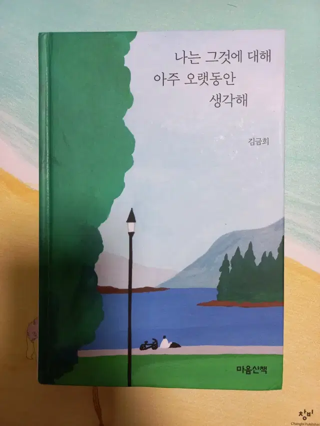 나는 그것에 대해 아주 오랫동안 생각해 책팝니다