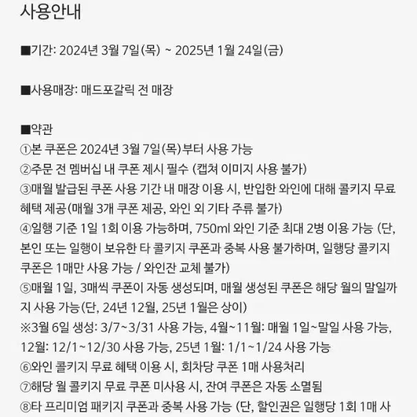 매드포갈릭 콜키지 쿠폰