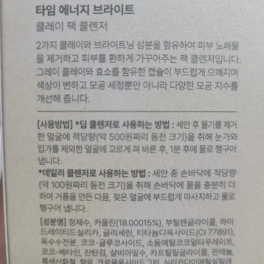 숨37 타임에너지 브라이트 클레이 팩 클렌져