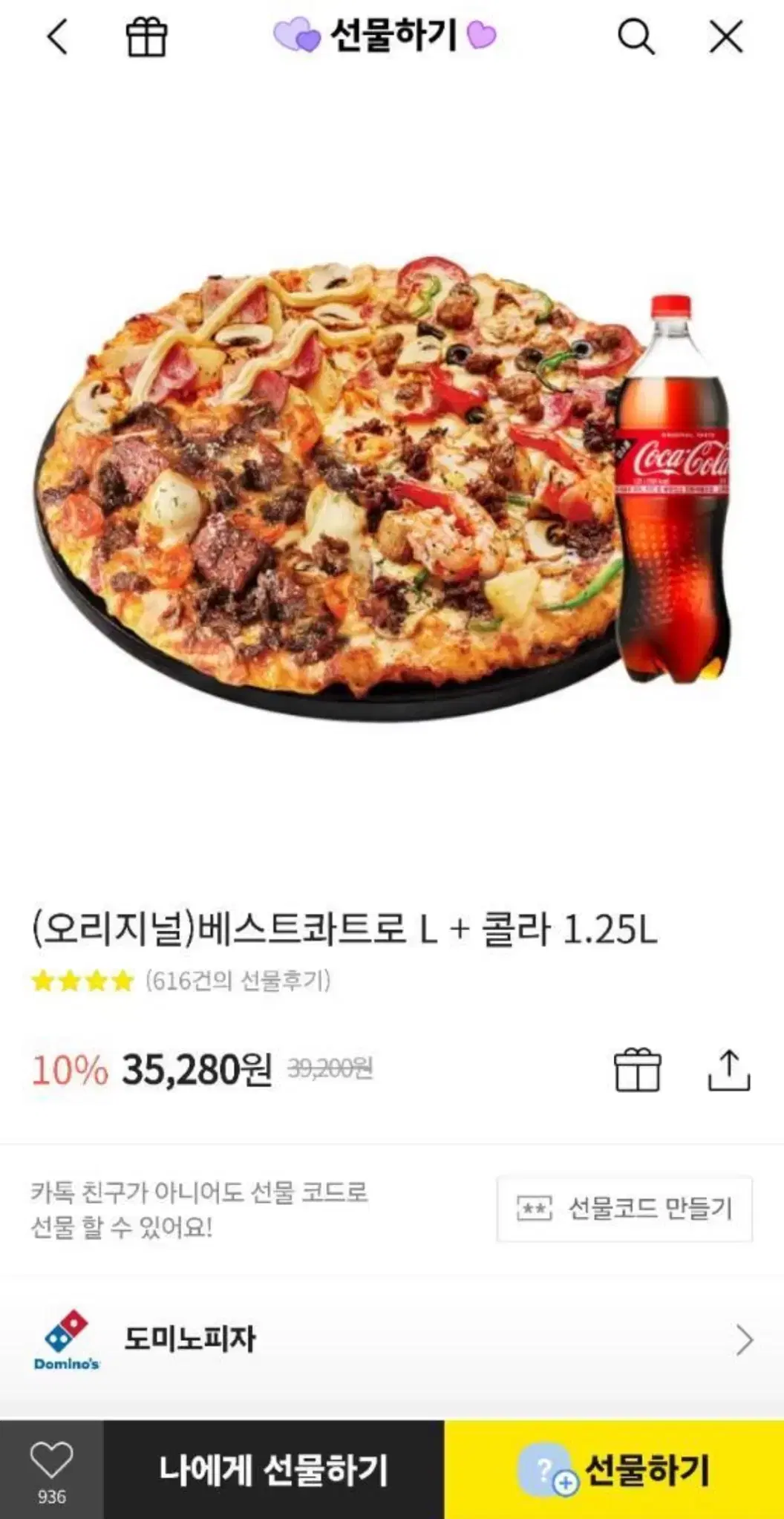 도미노피자 베스트콰트로 L + 콜라 1.25L