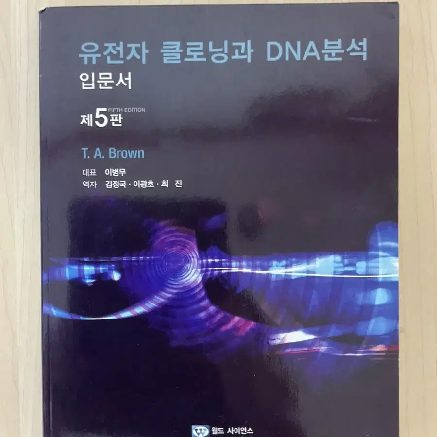 유전자 클로닝과 DNA 분석 8판+5판