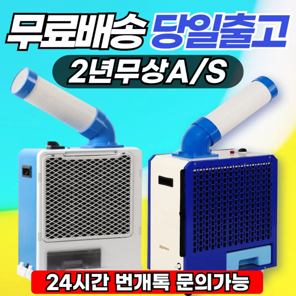 산업용에어컨 코끼리에어컨 산업용이동식에어컨 신품 최저가 판매!