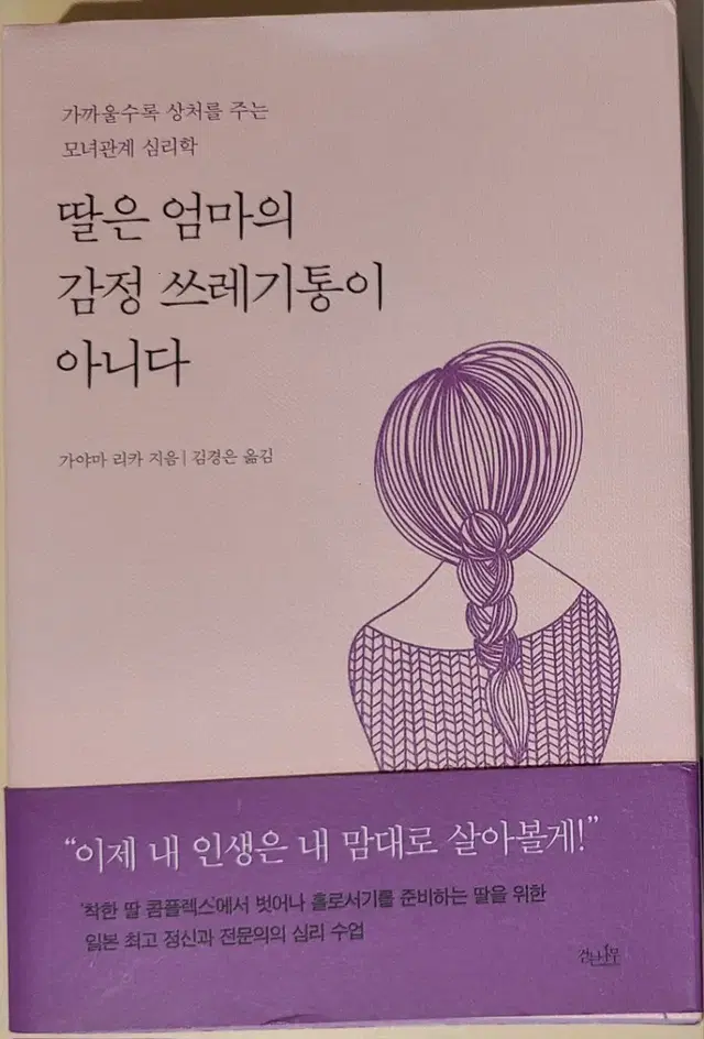 [거의 새책] 딸은 엄마의 감정 쓰레기통이 아니다 - 가야마 리카