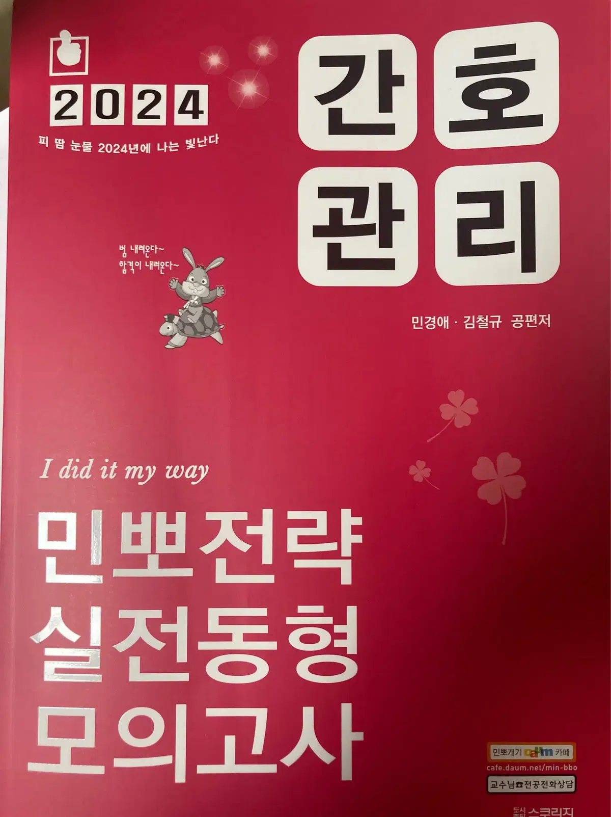 2024 민경애 민뽀전략 실전동형 모의고사