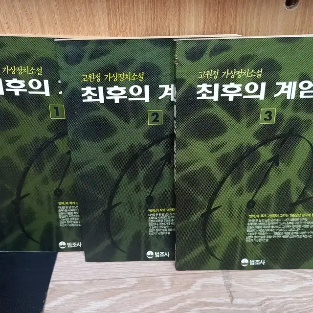 팔괘,토정비결,목민심서 아라리난장,너도바람꽃 합1,소설 팝니다 5권