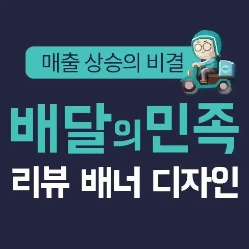 배달의 민족 리뷰 배너 디자인 해드립니다!