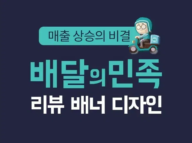 배달의 민족 리뷰 배너 디자인 해드립니다!