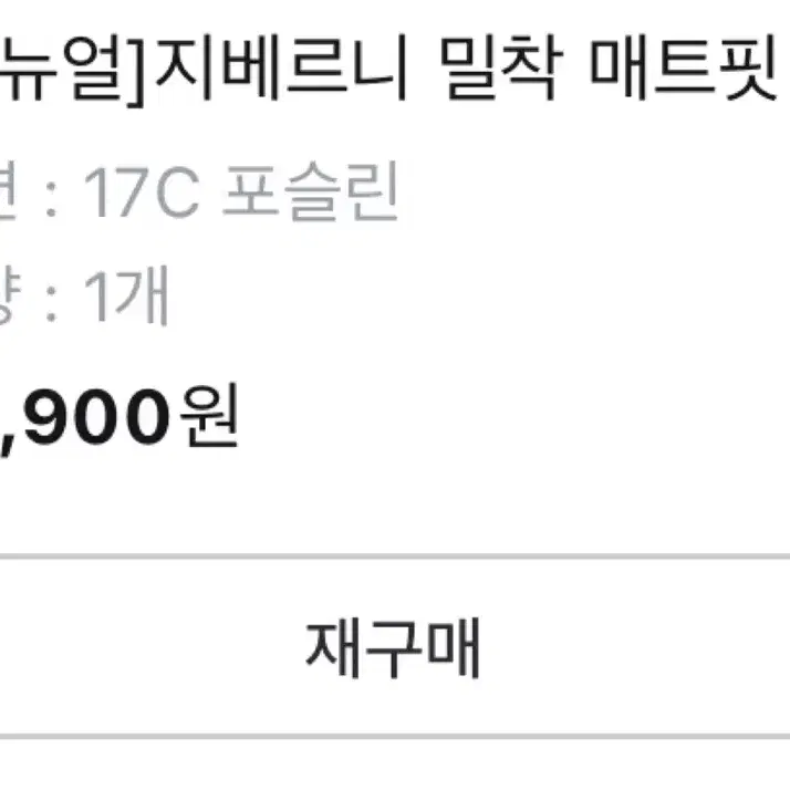 지베르니 밀착 매트핏 파운데이션 17C 포슬린