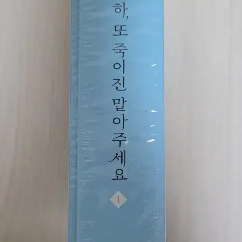 폐하 또 죽이진 말아주세요 폐또죽 웹툰 1권 한정판