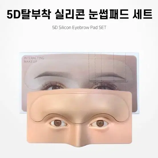 5D 탈부착 실리콘 눈썹패드 세트 반영구 눈썹실리콘 고무판 반영구재료 부