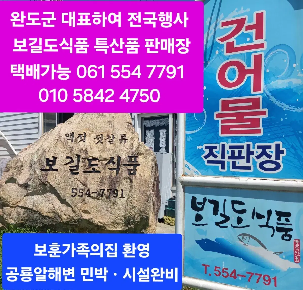 보길도전복 건어물 특산품반매장