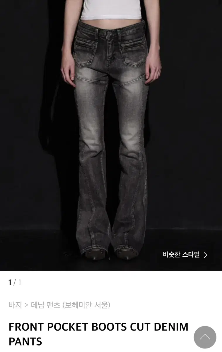 보헤미안서울 바지 FRONT POCKET BOOTS CUT DENIM