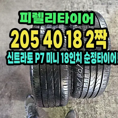 피렐리타이어 신트라토 P7 205 40 18 2짝.2054018.