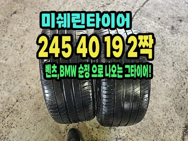 미쉐린타이어 프라이머시3 ZP 245 40 19 2짝.2454019.