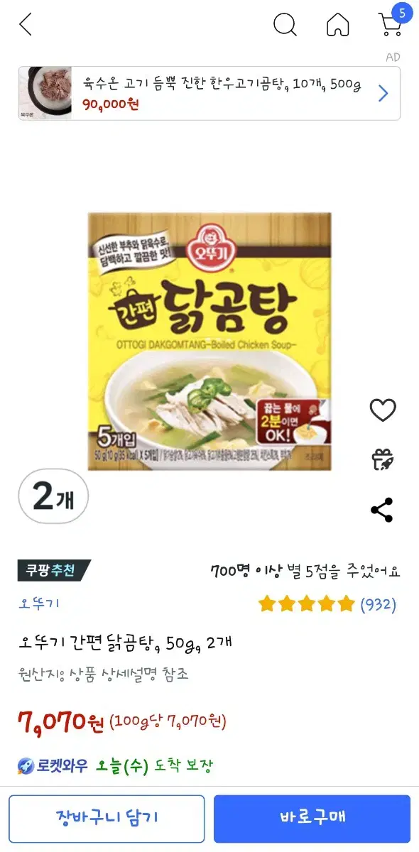 소비기한25.07.22)오뚜기 간편 닭곰탕 50g 2개