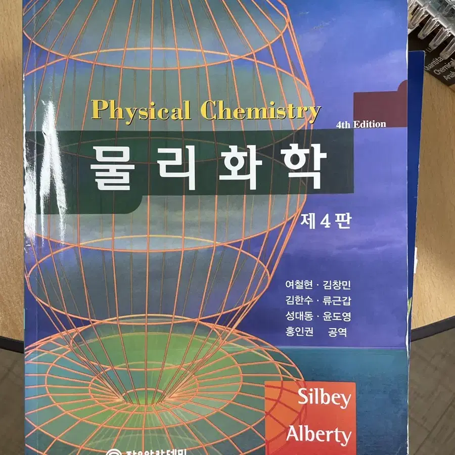 Silbey 물리화학 4판