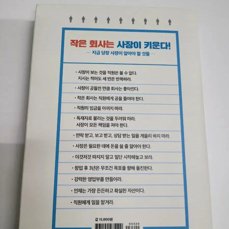 10인 이하 회사를 경영하는 법 . 혼자서 1번 읽었고 사용감 아주 적음