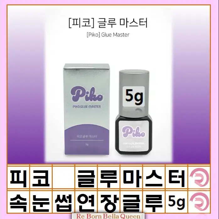 피코 글루 마스터 5g 속눈썹 전문가용 연장 글루 속눈썹 시술용 전문가용