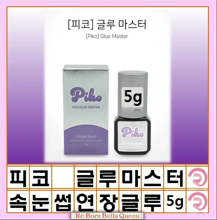 피코 글루 마스터 5g 속눈썹 전문가용 연장 글루 속눈썹 시술용 전문가용