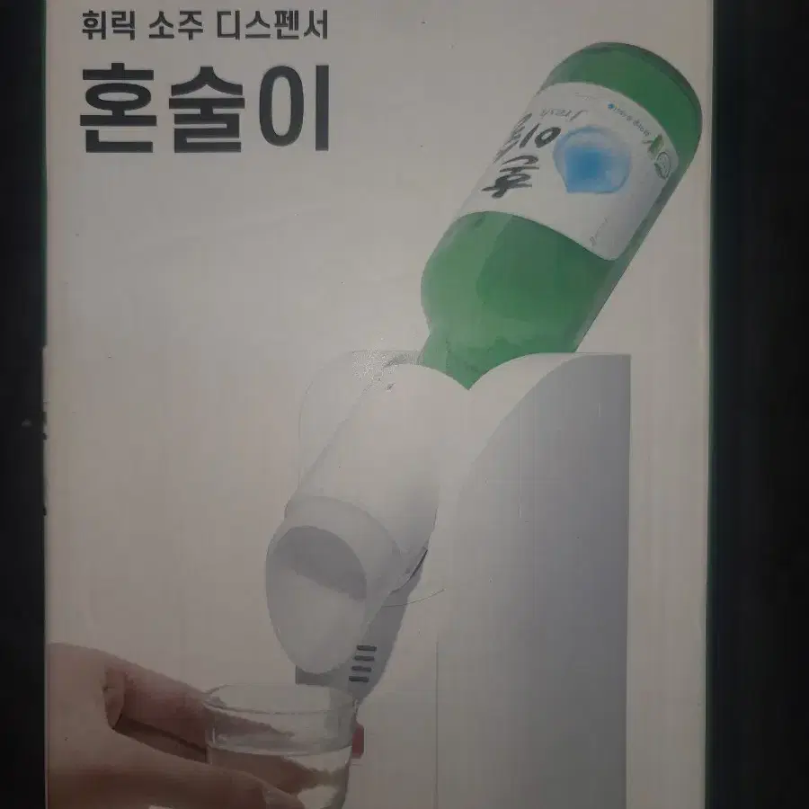 미개봉)  휘릭 소주 술 디스펜서 스탠드형 혼술이