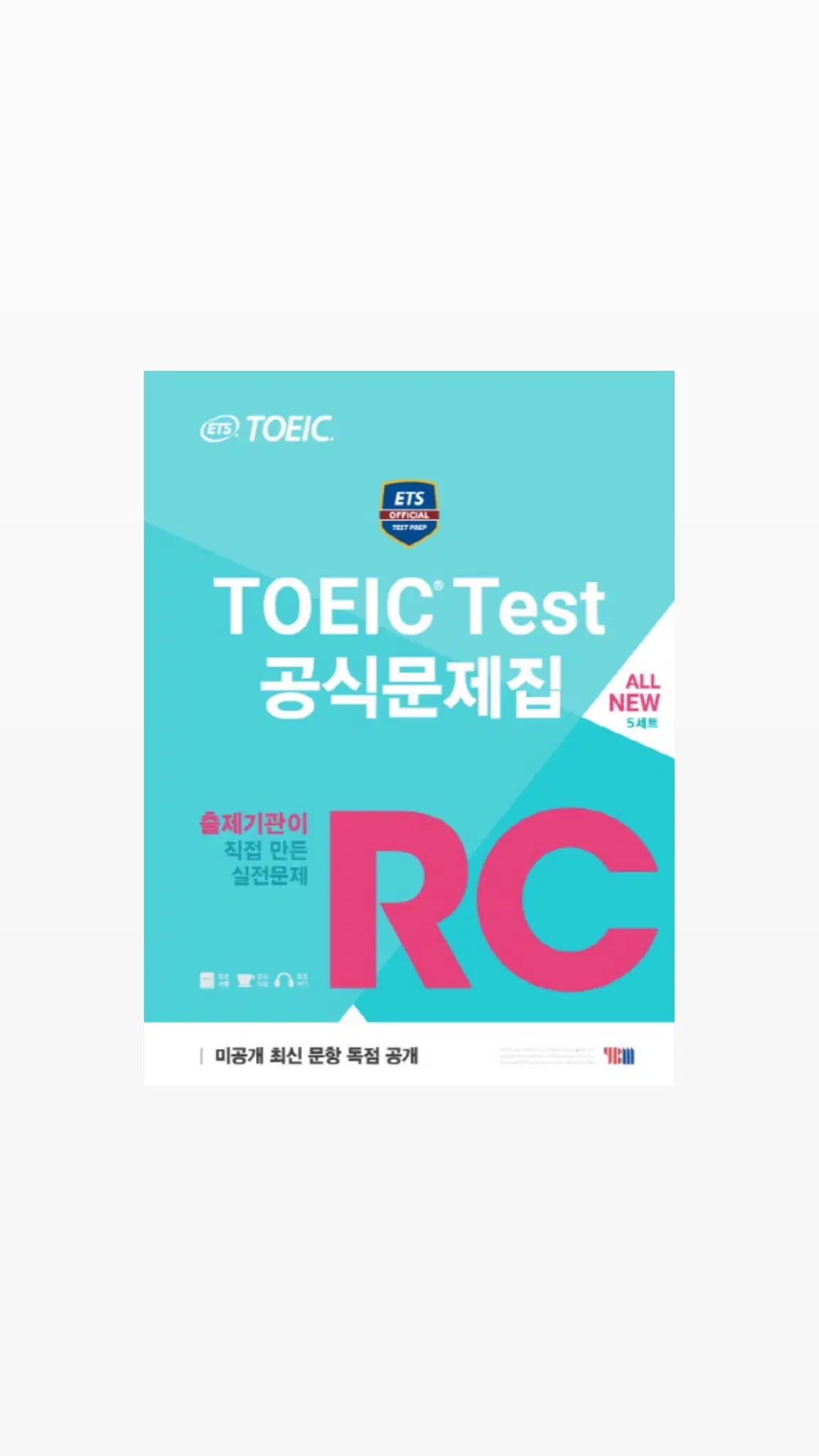 TOEIC TEST RC 공식문제집