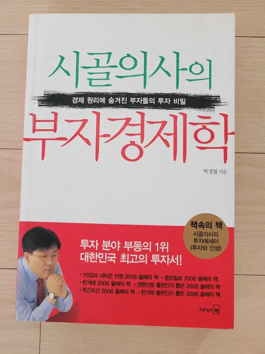 시골 의사의 부자 경제학