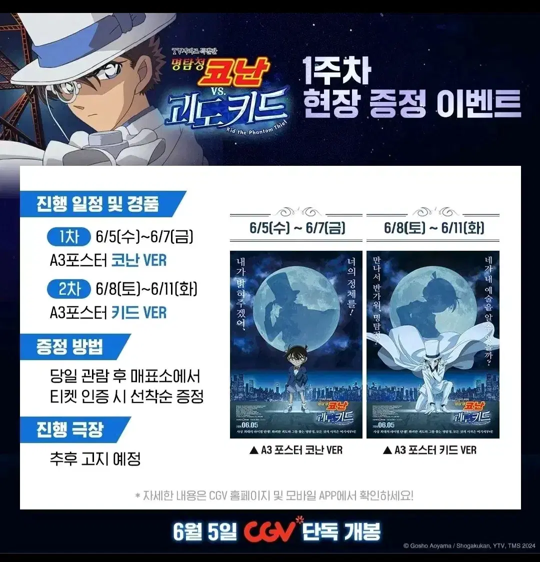 CGV 명탐정 코난 VS 괴도 키드 포스터