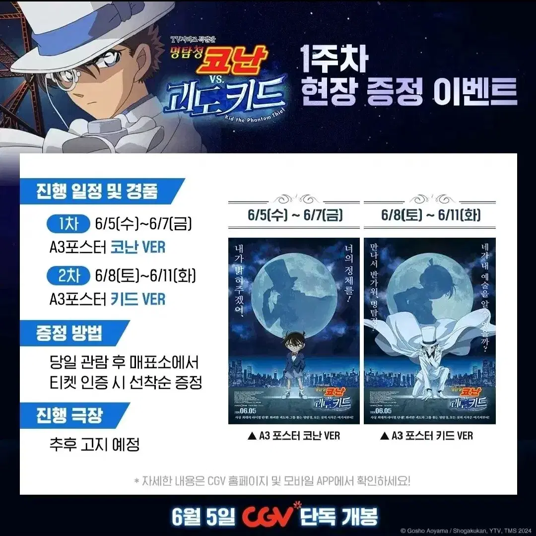 CGV 명탐정 코난 VS 괴도 키드 포스터 코난 Ver.