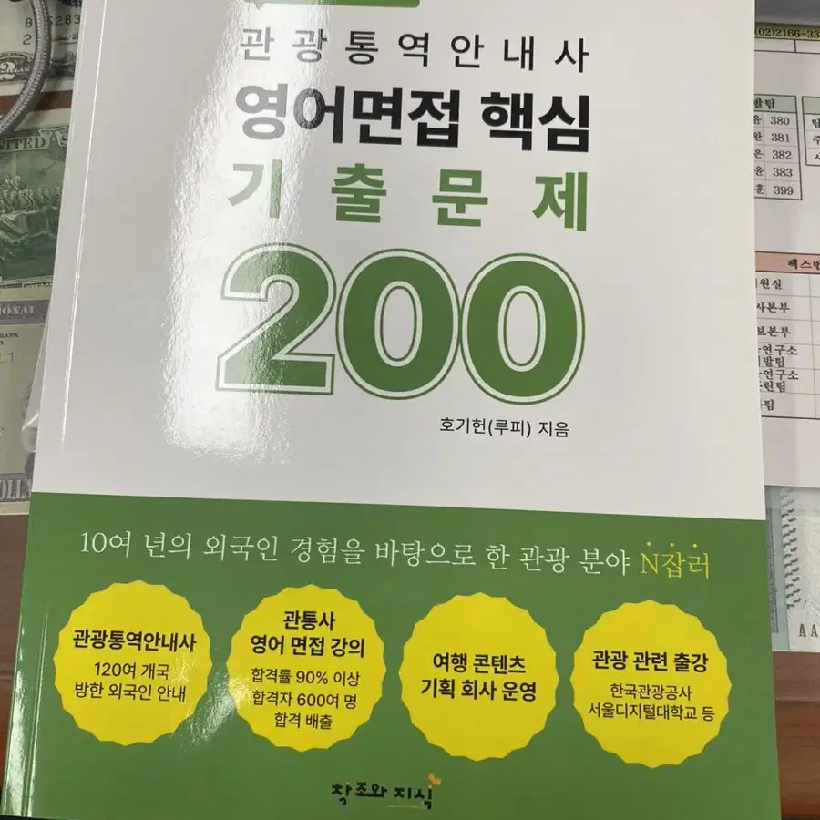 (미개봉) 2024 관광통역안내사 영어면접 핵심 기출문제 200 책 도서