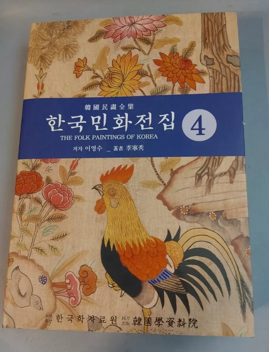 한국민화전집4이영수