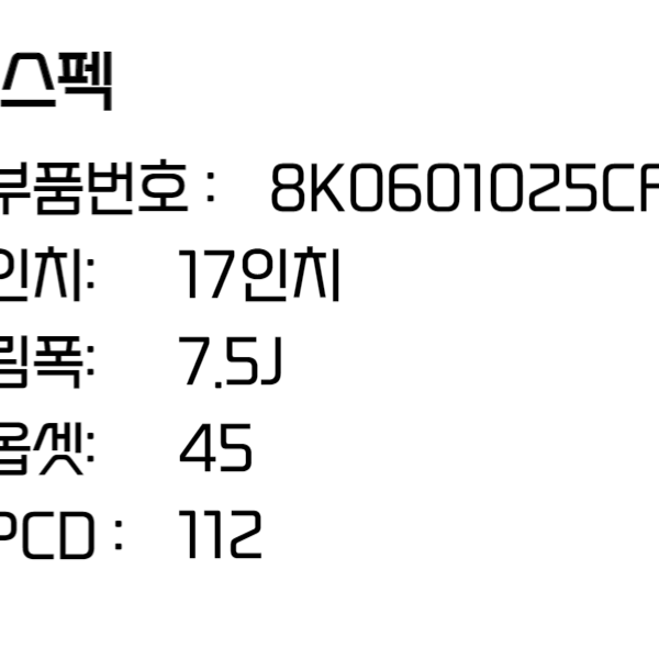 아우디휠 A4휠 17인치휠 순정 8K0601025CF