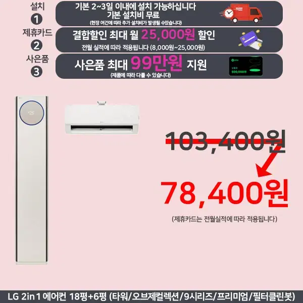 월78,400원 lg 투인원에어컨 22평+6평 / 25평+6평 케어렌탈