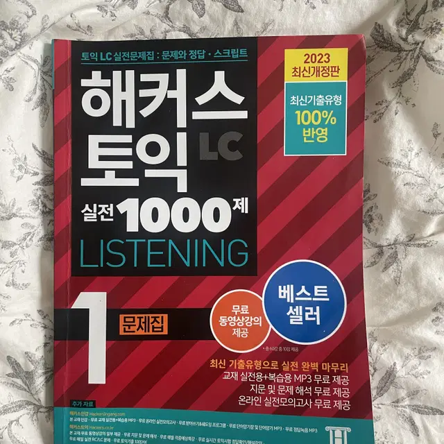 해커스 토익 lc 실전1000제 2023개정판