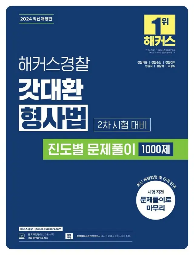 2024 해커스경찰 갓대환 형사법 진도별 문제풀이 1000제 2차 시험